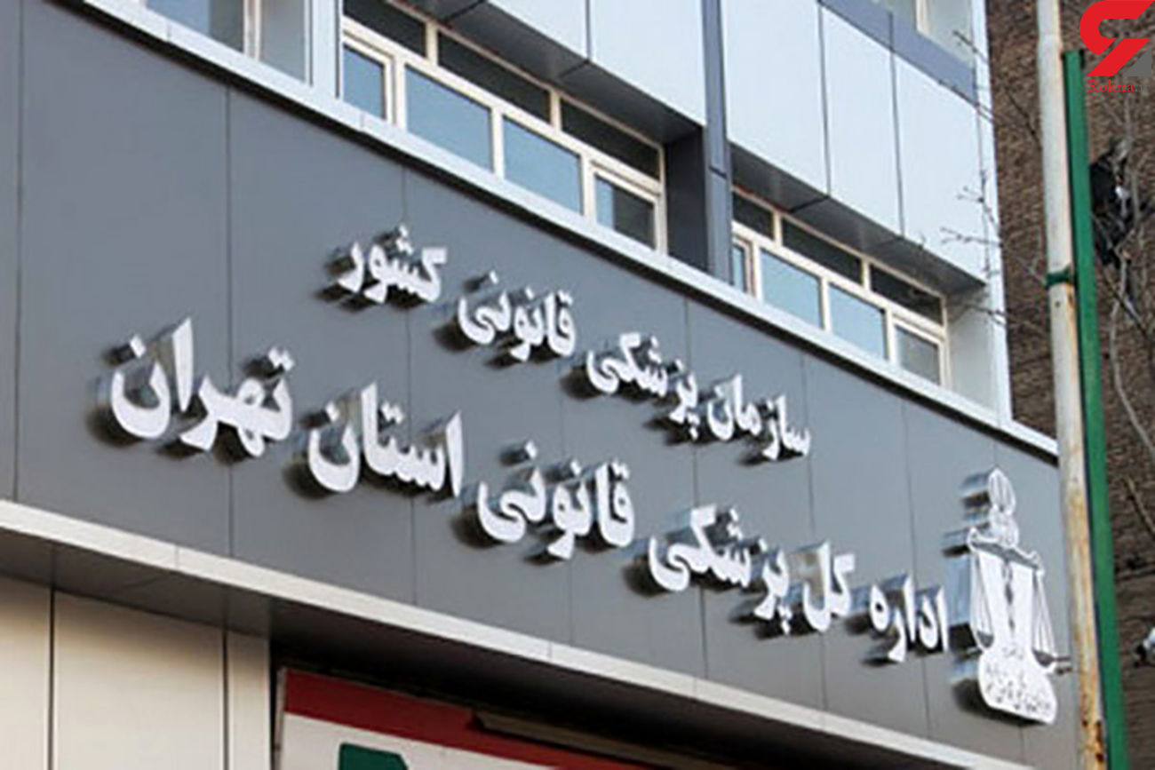 آدرس پزشکی قانونی در مشهد