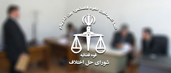 آدرس شورای حل اختلاف در مشهد